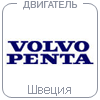 Двигатель Volvo Penta