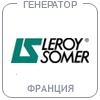 Генератор Leroy Somer